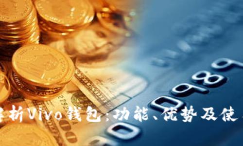 全面解析Vivo钱包：功能、优势及使用攻略