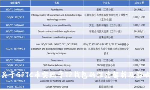 关于GPTC币突现于TP钱包的深度解析及影响