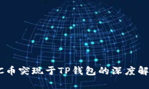 关于GPTC币突现于TP钱包的深度解析及影响