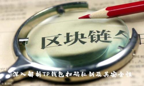 深入解析TP钱包扫码私钥及其安全性
