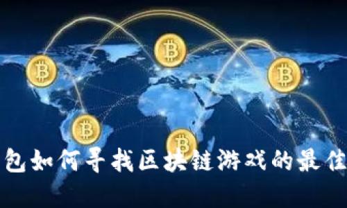 TP钱包如何寻找区块链游戏的最佳方法