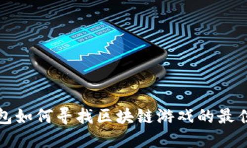 TP钱包如何寻找区块链游戏的最佳方法
