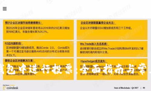 如何在TP钱包中进行投票：全面指南与常见问题解析