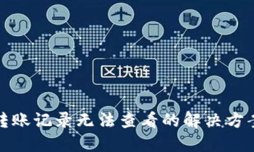 TP钱包转账记录无法查看的解决方案与图解