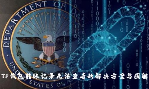 TP钱包转账记录无法查看的解决方案与图解