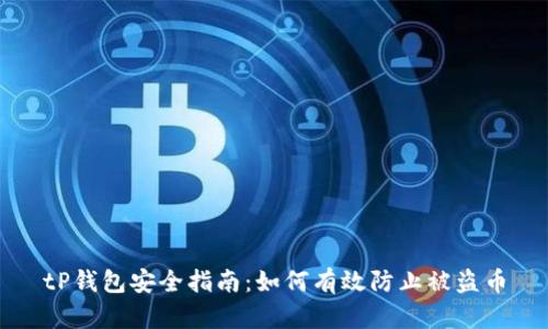 tP钱包安全指南：如何有效防止被盗币