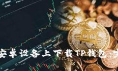 如何在安卓设备上下载T