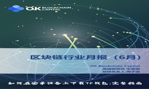 如何在安卓设备上下载TP钱包：完整指南