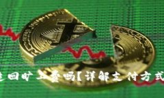 t p钱包能追回旷工费吗？