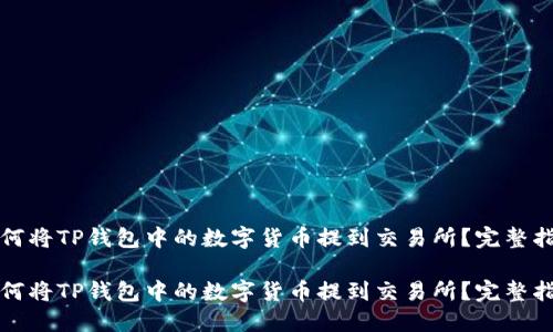 如何将TP钱包中的数字货币提到交易所？完整指南

如何将TP钱包中的数字货币提到交易所？完整指南
