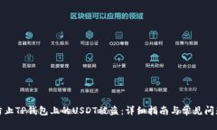 如何防止TP钱包上的USDT被
