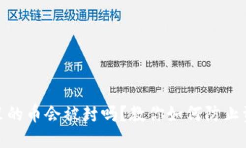TP钱包里的币会被封吗？教你如何防止资产风险