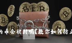 TP钱包里的币会被封吗？教