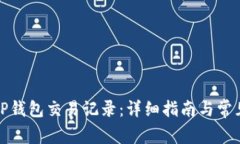 如何删除TP钱包交易记录：