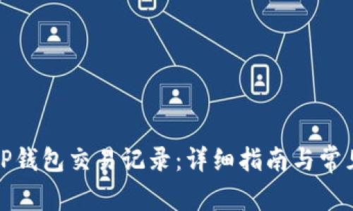 如何删除TP钱包交易记录：详细指南与常见问题解答