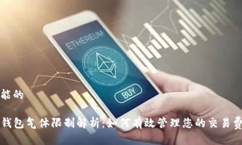 可能的

TP钱包气体限制解析：如何有效管理您的交易费用