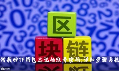 如何找回TP钱包忘记的账号密码：详细步骤与技巧