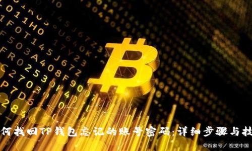 如何找回TP钱包忘记的账号密码：详细步骤与技巧