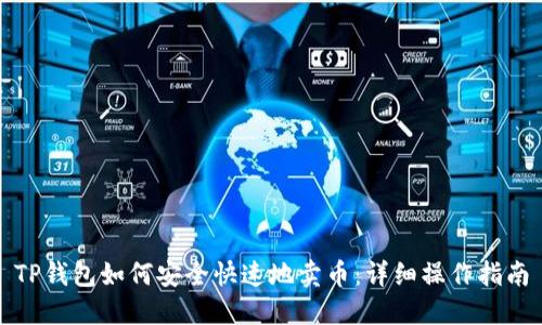 TP钱包如何安全快速地卖币：详细操作指南