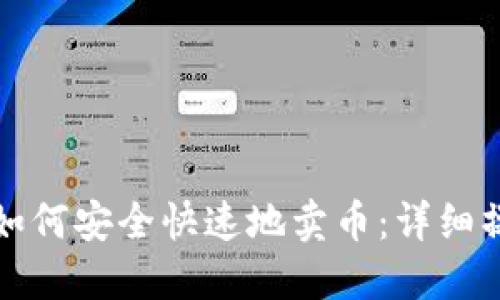 TP钱包如何安全快速地卖币：详细操作指南