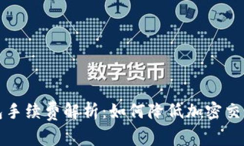 TP钱包手续费解析：如何降低加密交易成本