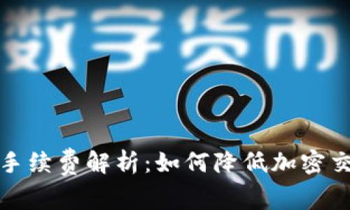 TP钱包手续费解析：如何降低加密交易成本