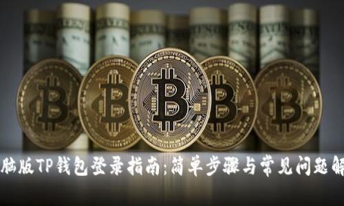 电脑版TP钱包登录指南：简单步骤与常见问题解答