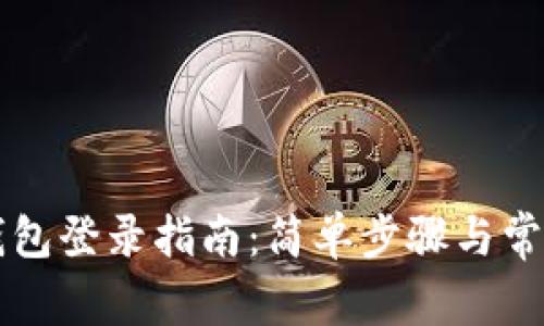 电脑版TP钱包登录指南：简单步骤与常见问题解答