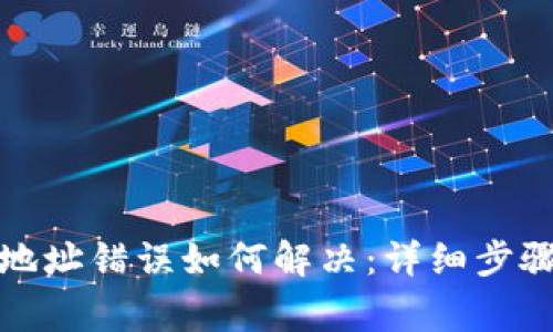 TP钱包转账地址错误如何解决：详细步骤与注意事项