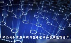 助记词如何在不同钱包中