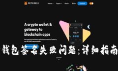 如何解决TP钱包签名失败问