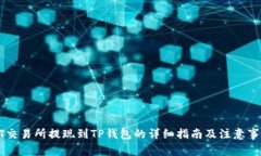 ZT交易所提现到TP钱包的详
