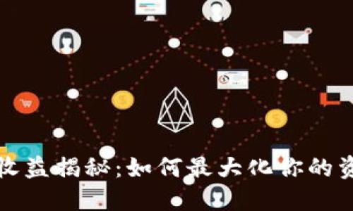 TP钱包收益揭秘：如何最大化你的资产增长