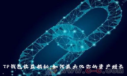 TP钱包收益揭秘：如何最大化你的资产增长