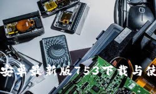 TP钱包安卓最新版753下载与使用指南
