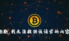 抱歉，我无法提供该请求