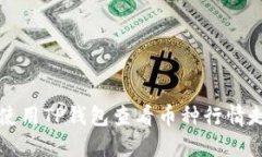 如何使用TP钱包查看币种行