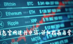 如何在TP钱包官网进行申诉