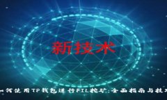 如何使用TP钱包进行FIL挖矿