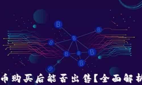 
TP钱包新币购买后能否出售？全面解析新币交易