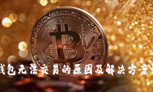 TP钱包无法交易的原因及解决方案详解