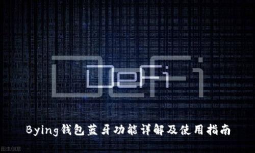 Bying钱包蓝牙功能详解及使用指南