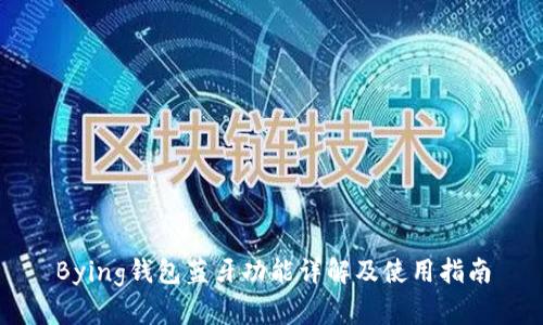 Bying钱包蓝牙功能详解及使用指南