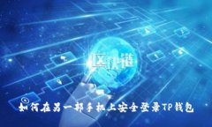如何在另一部手机上安全
