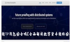 欧易转TP钱包安全吗？全面
