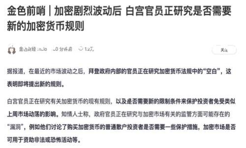 !--  --
  TP钱包是否下架？最新消息与用户指南 / 

!-- 相关关键词 --
 guanjianci TP钱包, 虚拟货币钱包, 数字货币安全 /guanjianci 

---

在数字货币的快速发展中，钱包的选择和使用成为了每个参与者必须面对的重要问题。TP钱包（Token Pocket）作为一种移动端数字货币钱包，提供了便捷的资产管理与交易功能。但是，近期关于TP钱包是否会下架的传闻让不少用户感到困惑。本文将深入探讨TP钱包是否下架的话题，并提供用户指南来帮助大家更好地使用这一工具。

TP钱包简介
TP钱包是一个多功能的数字货币钱包，支持多种区块链资产的存储与交易，包括以太坊、比特币等主流数字货币。其简单易用的界面和多样化的功能吸引了大量用户。TP钱包还提供了一系列安全措施，包括私钥加密、多重签名等，来保护用户的资产安全。 

TP钱包下架的原因
关于TP钱包是否下架的传闻，众多用户购买、存储和交易数字货币时常会考虑到平台的稳定性和安全性。然而，TP钱包的下架可能受到多种因素的影响，包括政策因素、市场环境、用户需求等。
首先，监管政策的变化可能会导致一些钱包应用的下架。各国对数字货币的监管态度不一，部分地区对数字货币的交易进行了严格禁止，可能促使数字货币钱包服务商选择下架相应的产品。
其次，市场环境的变化也可能影响TP钱包的运营。如果没有足够的用户基数和交易量，TP钱包可能难以维持运营，从而导致下架。
最后，用户需求的变化也会影响TP钱包的未来。例如，用户越来越向往去中心化的钱包，而TP钱包如不能及时调整其产品特色，可能会面临下架的风险。

用户如何应对TP钱包可能的下架？
如果用户担心TP钱包会下架，采取积极的应对措施是非常必要的。第一，用户可以将资产分散存储在不同的钱包中，这样可以降低风险。如果TP钱包真的下架，用户也不会因为集中持有而遭受大损失。
其次，用户可以关注TP钱包的官方信息，了解最新动态和公告。官方将会在发生重大变化时通过推特、官网等渠道向用户发布消息。保持信息的及时获取，将使用户更容易做出相应的决策。
此外，用户还应考虑将主要资产转移到具有较高信誉度和安全性的托管服务中，以确保资产的安全和流动性。

TP钱包的安全性
安全性是选择数字货币钱包时用户非常关注的一点。TP钱包采用了多种安全措施，包括私钥管理、多重签名、交易验证等，目的是保护用户资产免受潜在威胁。在存储数字资产时，用户应确保使用最新的版本，随时关注软件更新以修复已知的漏洞。
为了提供更高的安全性，用户在使用TP钱包时，需要自己定期更改密码，并启用二次验证功能，以提升安全等级。此外，备份私钥及钱包信息也至关重要，一旦手机丢失，用户仍能通过备份恢复资产。

关于TP钱包的常见问题
当用户在使用TP钱包时，常会遇到一些典型问题。以下是5个与TP钱包相关的常见问题和解答，以帮助用户更好地理解和使用这一工具。

问题一：TP钱包支持哪些货币？
TP钱包是一款支持多种数字货币的多链钱包，用户可以在她上存储和管理以太坊、比特币、波场、EOS等主流数字货币。同时，TP钱包也对一些新兴的代币和区块链项目提供支持，这样用户可以选择更广泛的投资组合。不过值得注意的是，随时间推移，支持的货币种类可能会有所调整，用户应定期查阅官方信息以获取最新支持的货币列表。

问题二：如何保障TP钱包的安全？
安全性是每个用户都应该重视的问题。为了确保TP钱包的安全，用户需要遵循几项基本规则。首先，用户应确保使用官方渠道下载TP钱包应用，避免下载第三方版本。其次，用户的私钥永远不要在线保存，最好将其保存在安全的设备或纸质文件中。最后，启用TP钱包的二步验证功能、及时更新密码及软件版本，使得钱包的安全性进一步提升。

问题三：如何恢复TP钱包？
如果用户不慎丢失了手机或者更换设备，可以通过备份钱包的助记词（或者私钥）来恢复TP钱包。在首次创建TP钱包时，系统会生成一组助记词，用户需要妥善保存这一信息。当需要恢复钱包时，用户只需在新设备上安装TP钱包，选择“恢复钱包”，根据提示输入助记词，即可找回账户及资产。需要注意的是，保护助记词的安全至关重要。

问题四：TP钱包的交易手续费是多少？
TP钱包的交易手续费通常根据具体的交易类型、网络状态及区块链的繁忙程度而变化。用户在进行交易时，可提前查看当前网络的拥堵程度和建议的手续费，以便确保交易的及时确认。TP钱包会自动为用户推荐合适的手续费，同时用户也可根据自己的需求选择相应的手续费级别。为了保障交易顺利，建议用户在高峰期进行交易时，适当提高手续费，以加快确认速度。

问题五：TP钱包的用户反馈如何？
TP钱包自推出以来，获得了不少用户的积极反馈。用户普遍认为TP钱包界面友好、操作简单，适合新手使用。同时，TP钱包的多币种支持和交易功能也受到许多资深用户的认可。不过，也有一些用户提出了关于安全性、客服响应速度等方面的改进建议。在选择钱包时，用户可综合参考其他用户的反馈，以选择最符合自己需求的产品。

以上对于TP钱包的讨论，从各个角度全面分析了用户可能关心的问题，以及如何更好地使用这一工具。希望这篇文章对您理解TP钱包有所帮助！