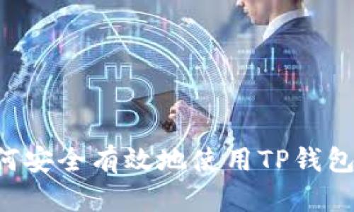 在中国如何安全有效地使用TP钱包：全面指南
