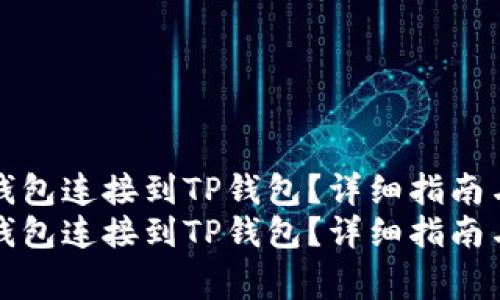 如何将小狐狸钱包连接到TP钱包？详细指南与常见问题解答
如何将小狐狸钱包连接到TP钱包？详细指南与常见问题解答