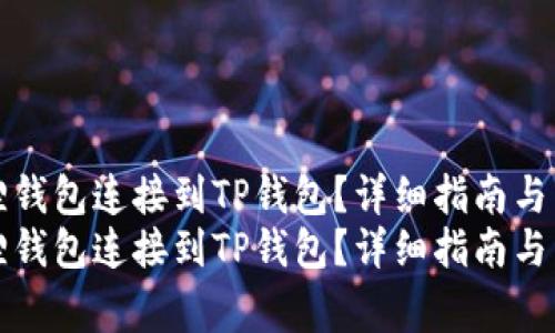 如何将小狐狸钱包连接到TP钱包？详细指南与常见问题解答
如何将小狐狸钱包连接到TP钱包？详细指南与常见问题解答