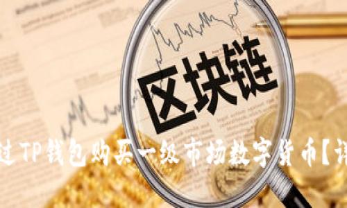 如何通过TP钱包购买一级市场数字货币？详细指南